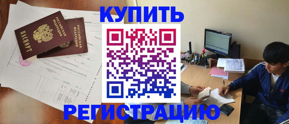 временная регистрация купить в Саяногорске